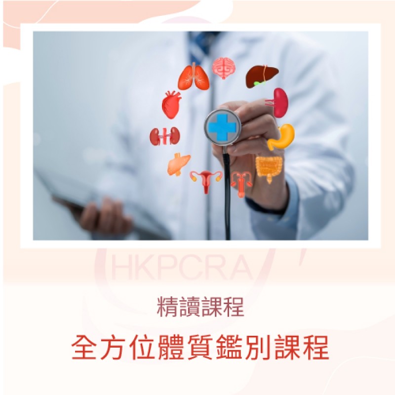 全方位體質鑑別課程